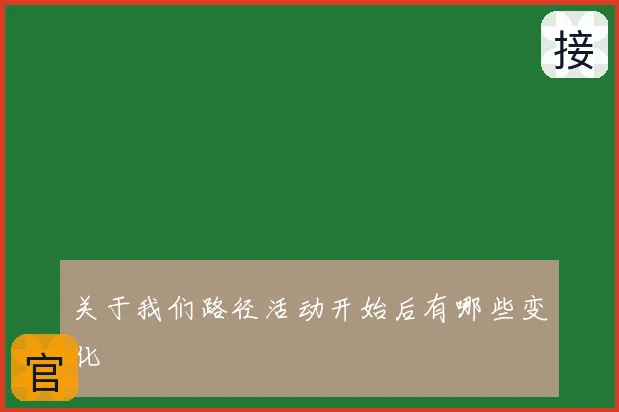 关于我们路径活动开始后有哪些变化