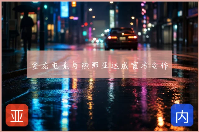 金龙电竞与热那亚达成官方合作