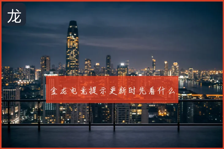 金龙电竞提示更新时先看什么