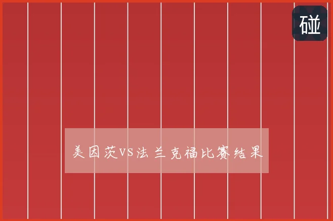 美因茨vs法兰克福比赛结果