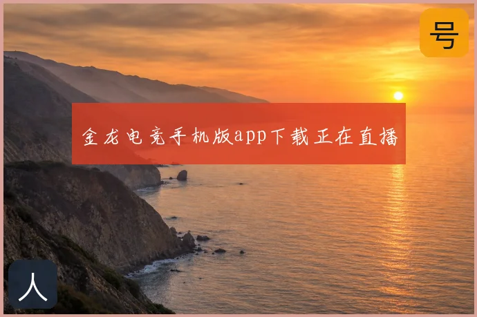金龙电竞手机版app下载正在直播