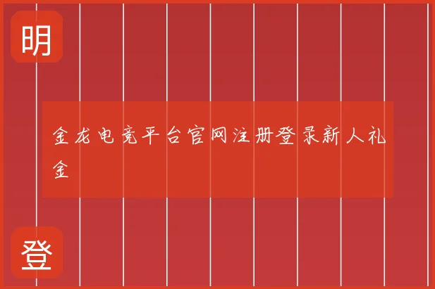 金龙电竞平台官网注册登录新人礼金