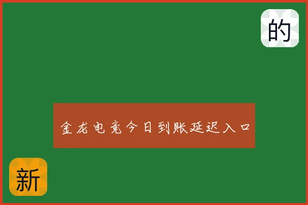 金龙电竞今日到账延迟入口
